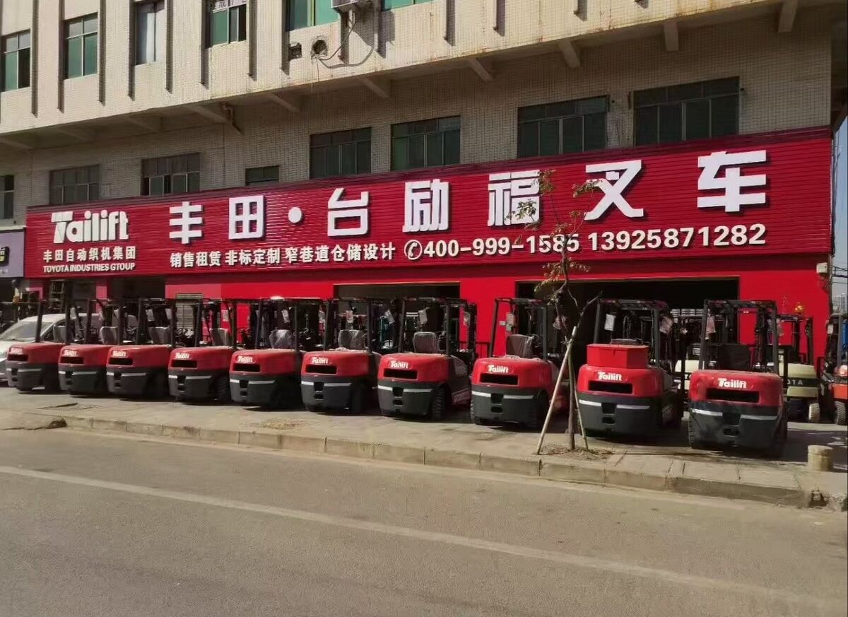 东莞市台励叉车有限公司经销门店 台励福叉车现货展示